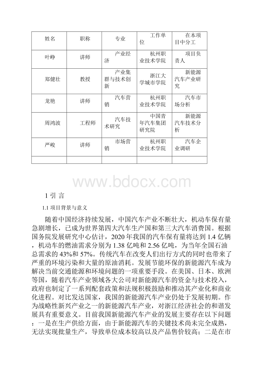 浙江新能源汽车产业现状与发展模式.docx_第2页