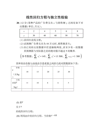 线性回归方程与独立性检验文档格式.docx