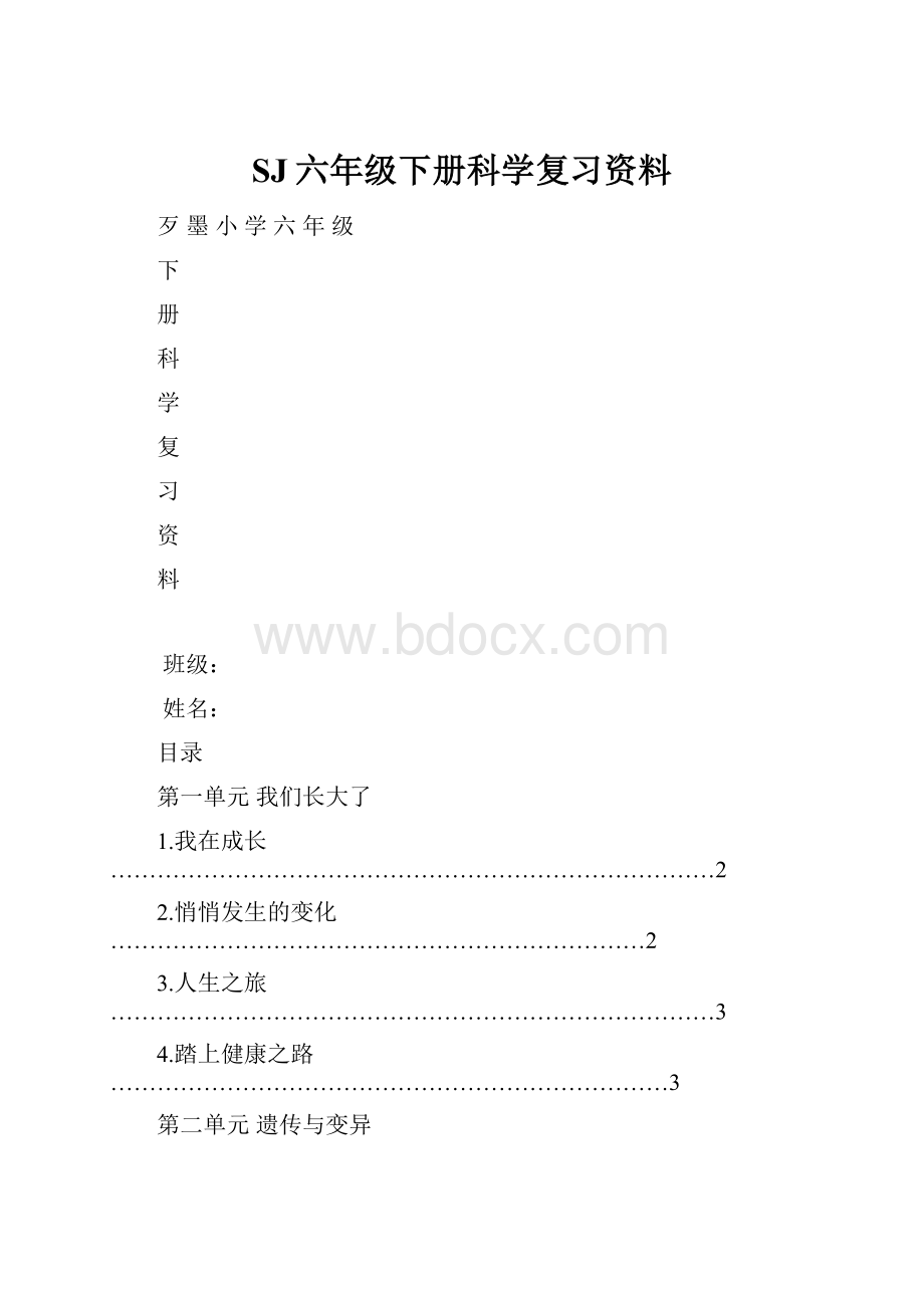 SJ六年级下册科学复习资料.docx