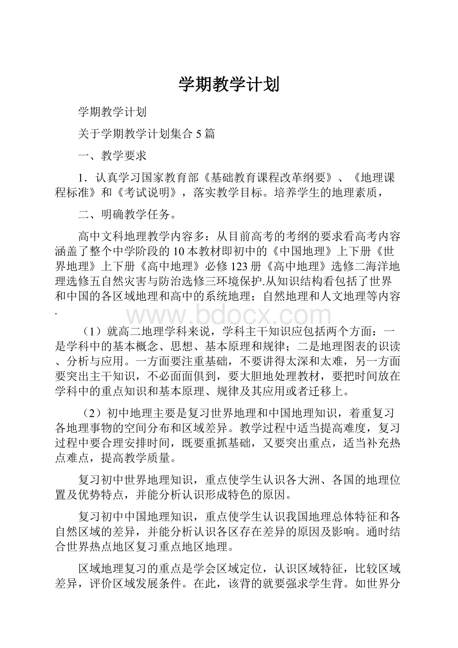 学期教学计划文档格式.docx_第1页