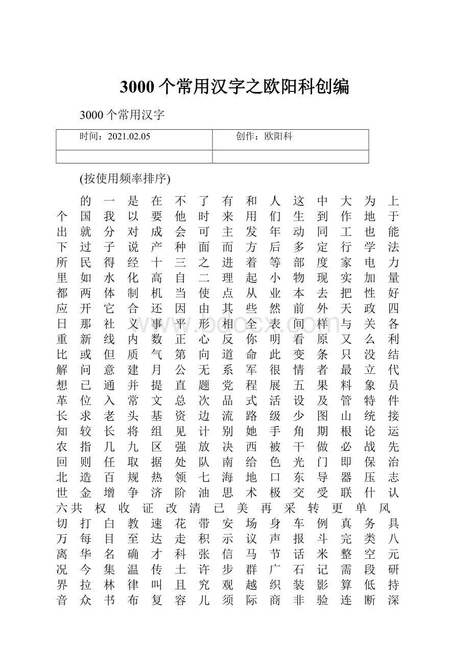 3000个常用汉字之欧阳科创编.docx_第1页