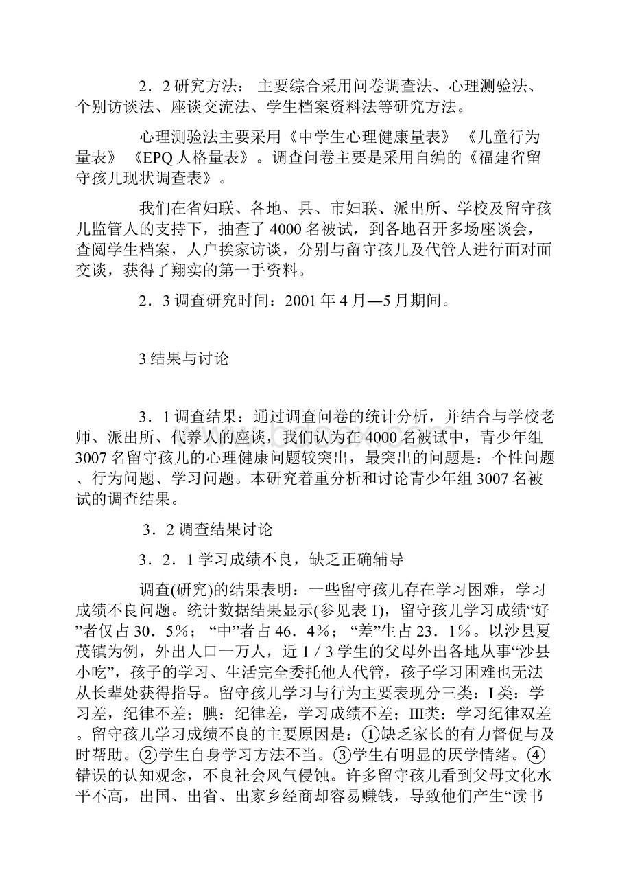 留守孩儿的心理健康问题及教育对策.docx_第2页