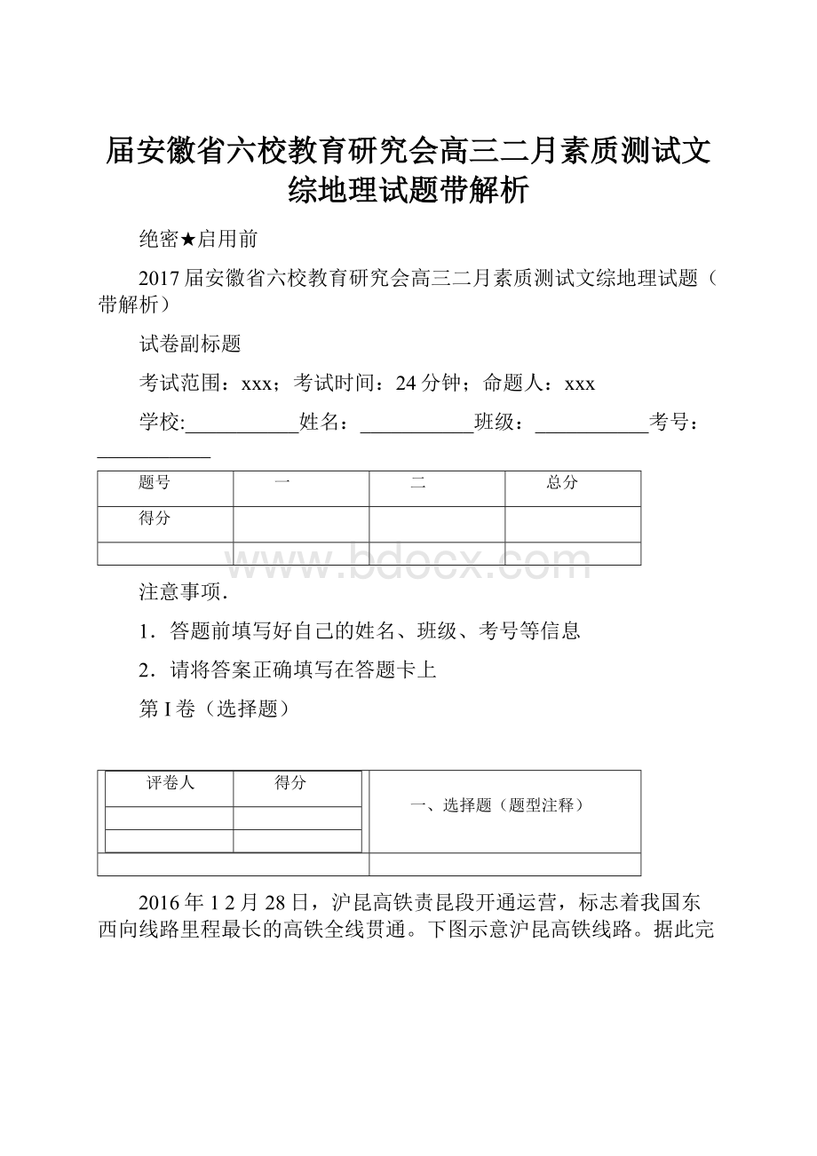 届安徽省六校教育研究会高三二月素质测试文综地理试题带解析.docx_第1页