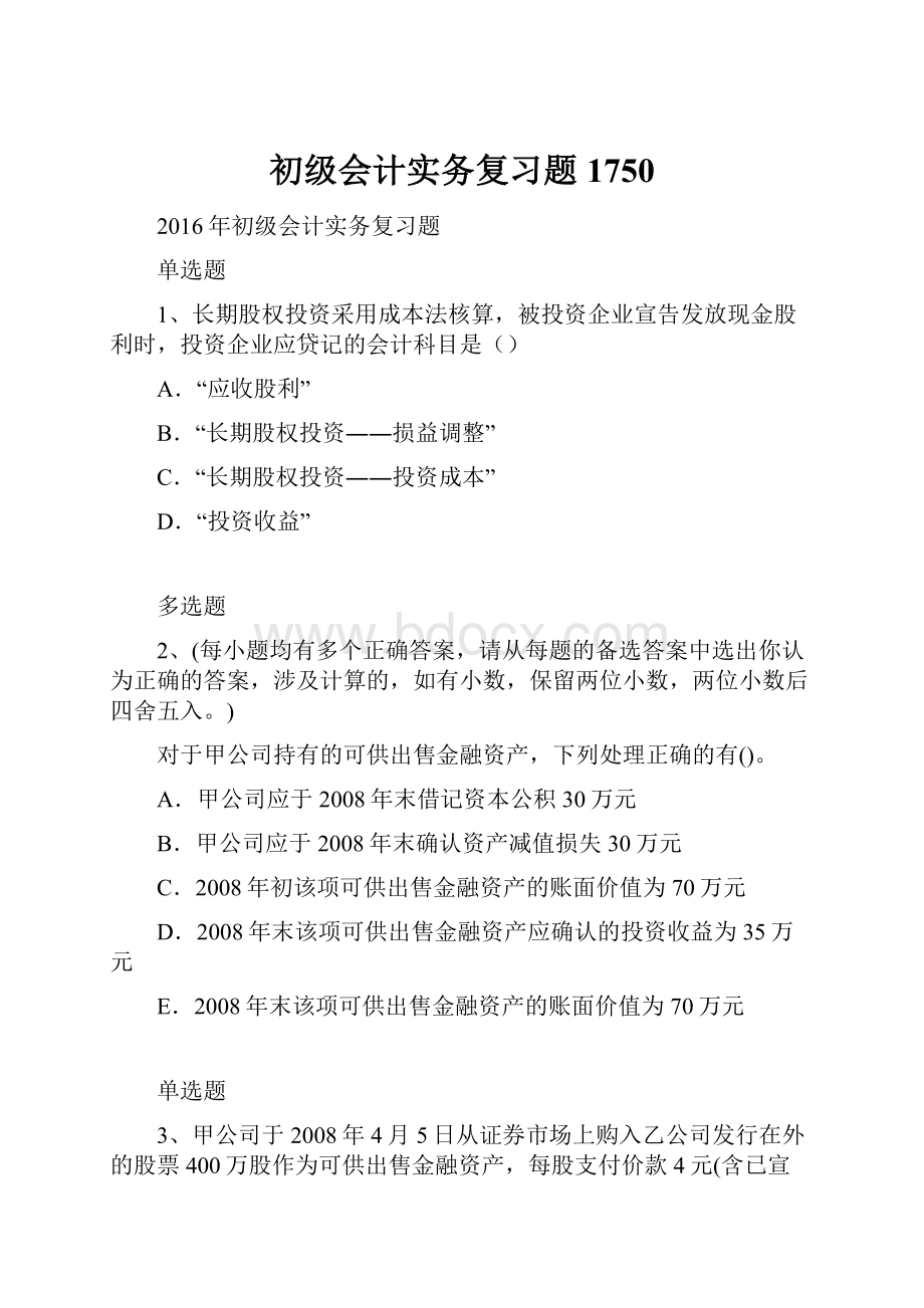 初级会计实务复习题1750.docx_第1页