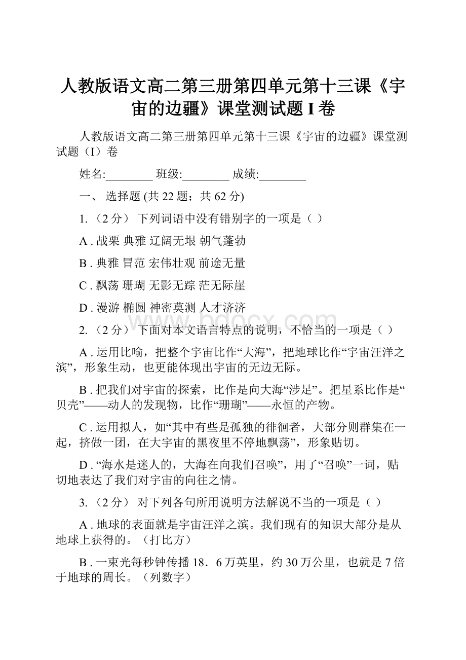 人教版语文高二第三册第四单元第十三课《宇宙的边疆》课堂测试题I卷Word文档下载推荐.docx_第1页