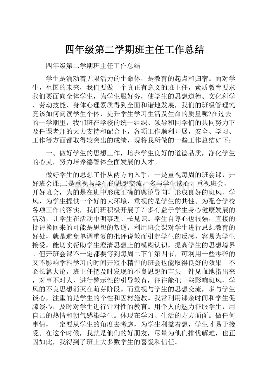 四年级第二学期班主任工作总结.docx_第1页