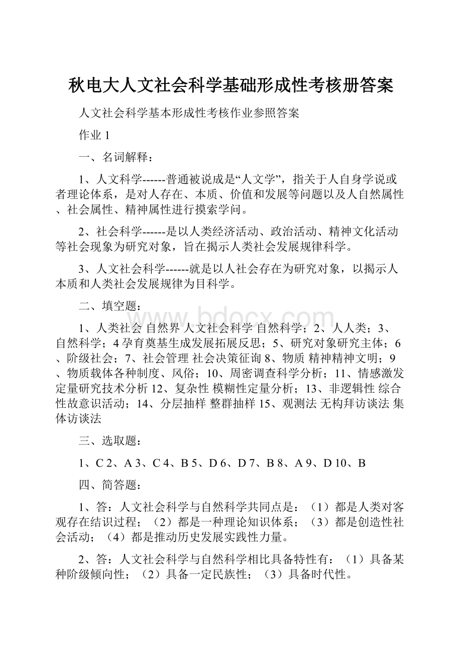 秋电大人文社会科学基础形成性考核册答案.docx