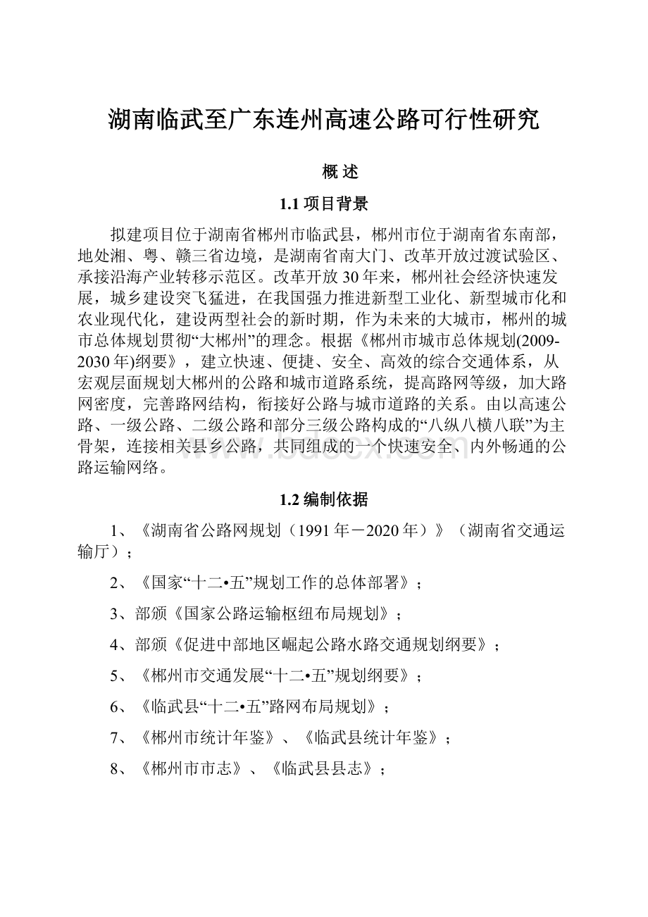 湖南临武至广东连州高速公路可行性研究.docx