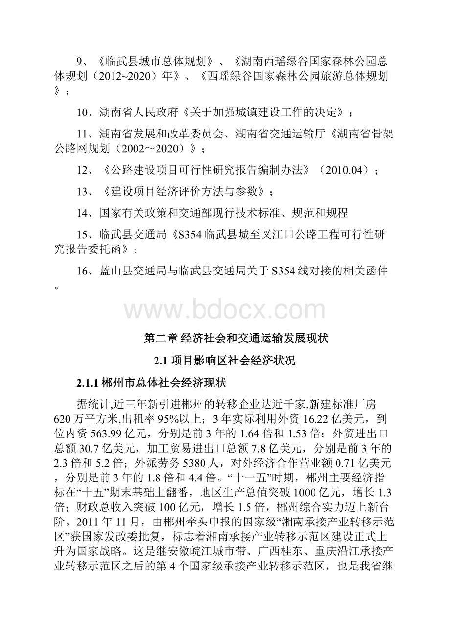 湖南临武至广东连州高速公路可行性研究.docx_第2页