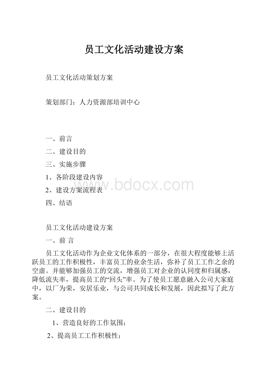 员工文化活动建设方案.docx_第1页