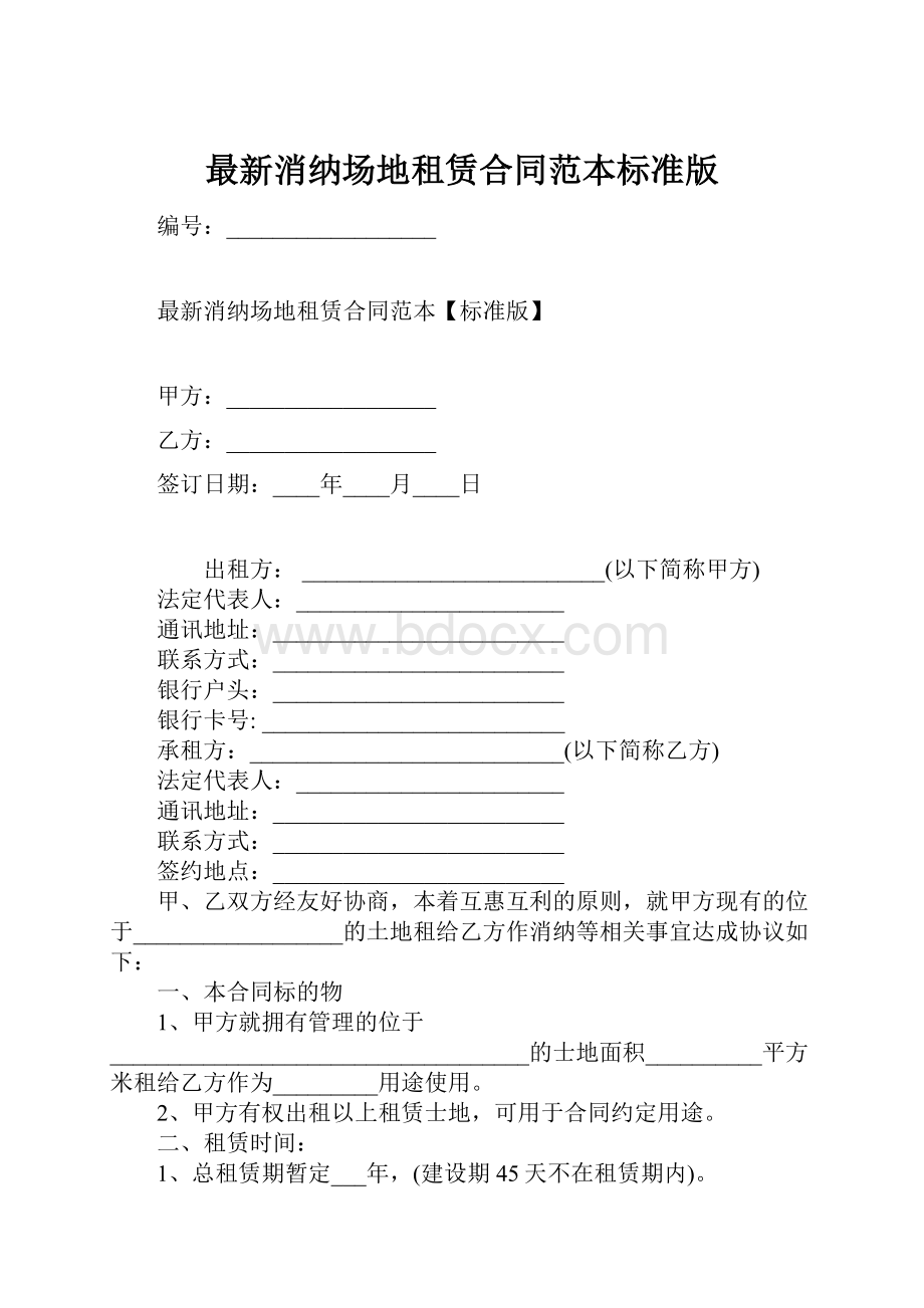 最新消纳场地租赁合同范本标准版.docx