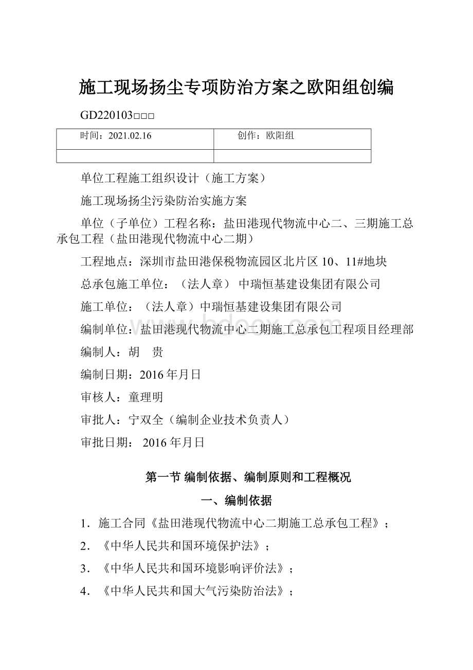 施工现场扬尘专项防治方案之欧阳组创编.docx_第1页