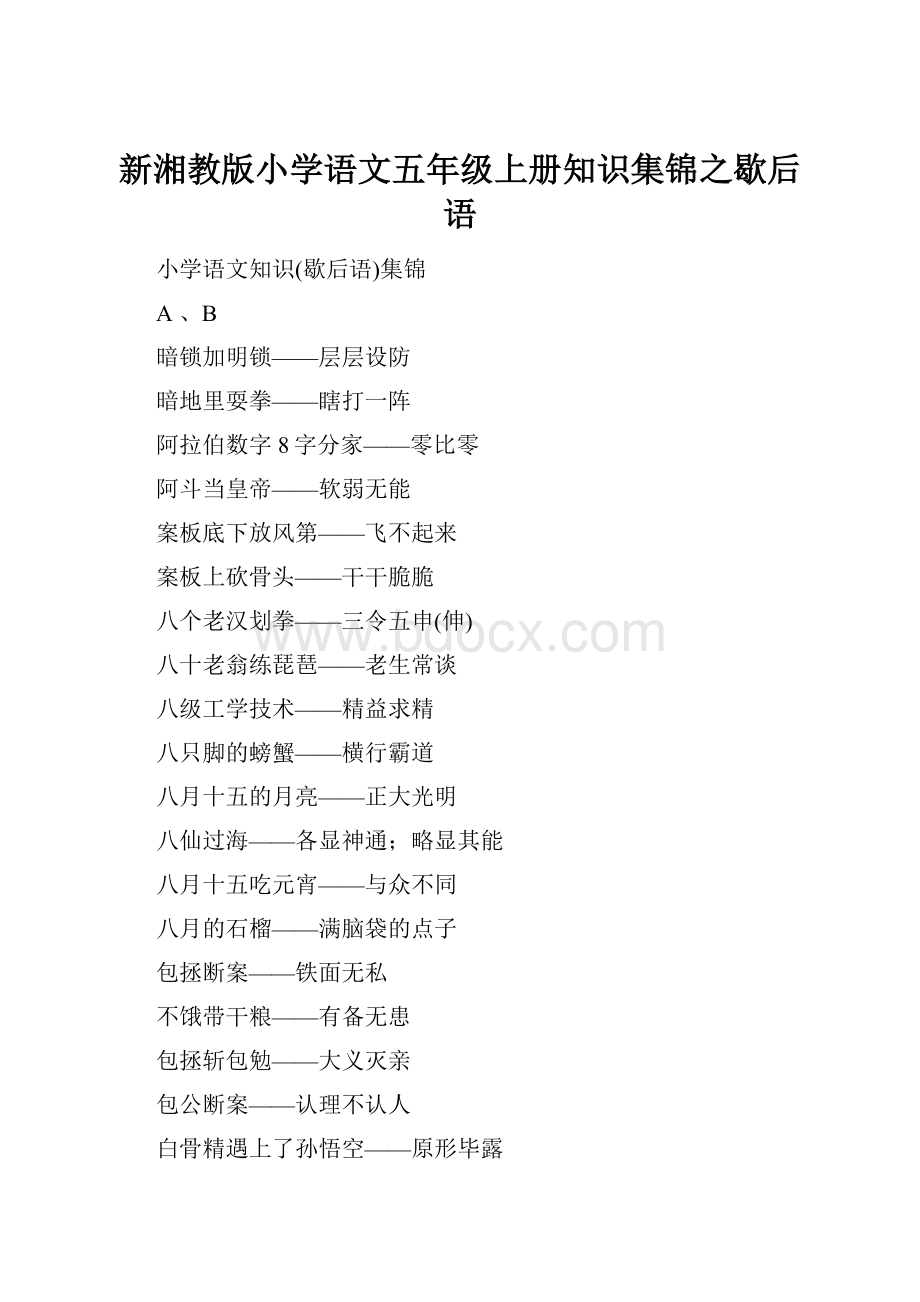 新湘教版小学语文五年级上册知识集锦之歇后语文档格式.docx