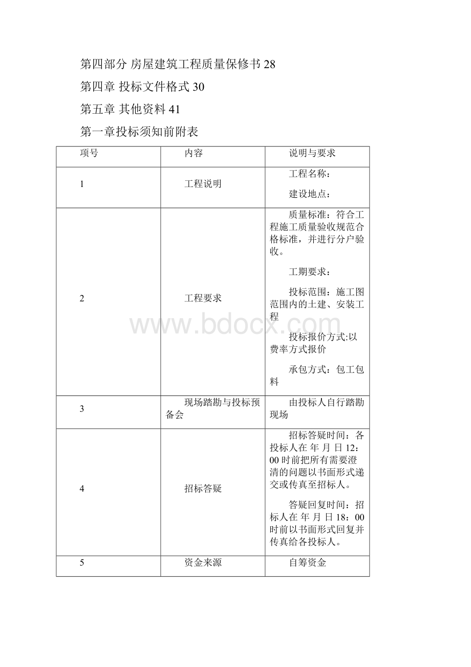 精编企业招标投标总包工程招标文件Word格式文档下载.docx_第3页