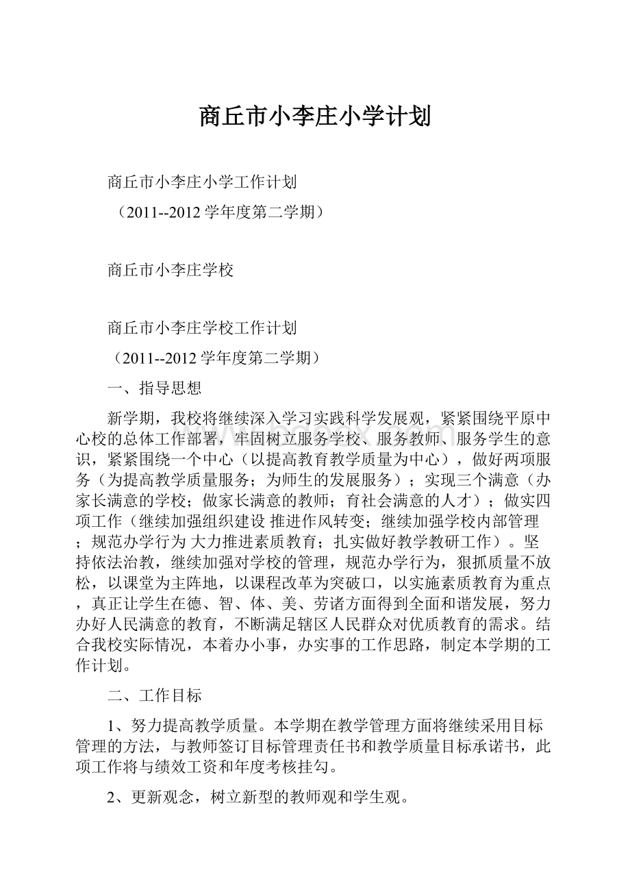 商丘市小李庄小学计划Word文件下载.docx_第1页