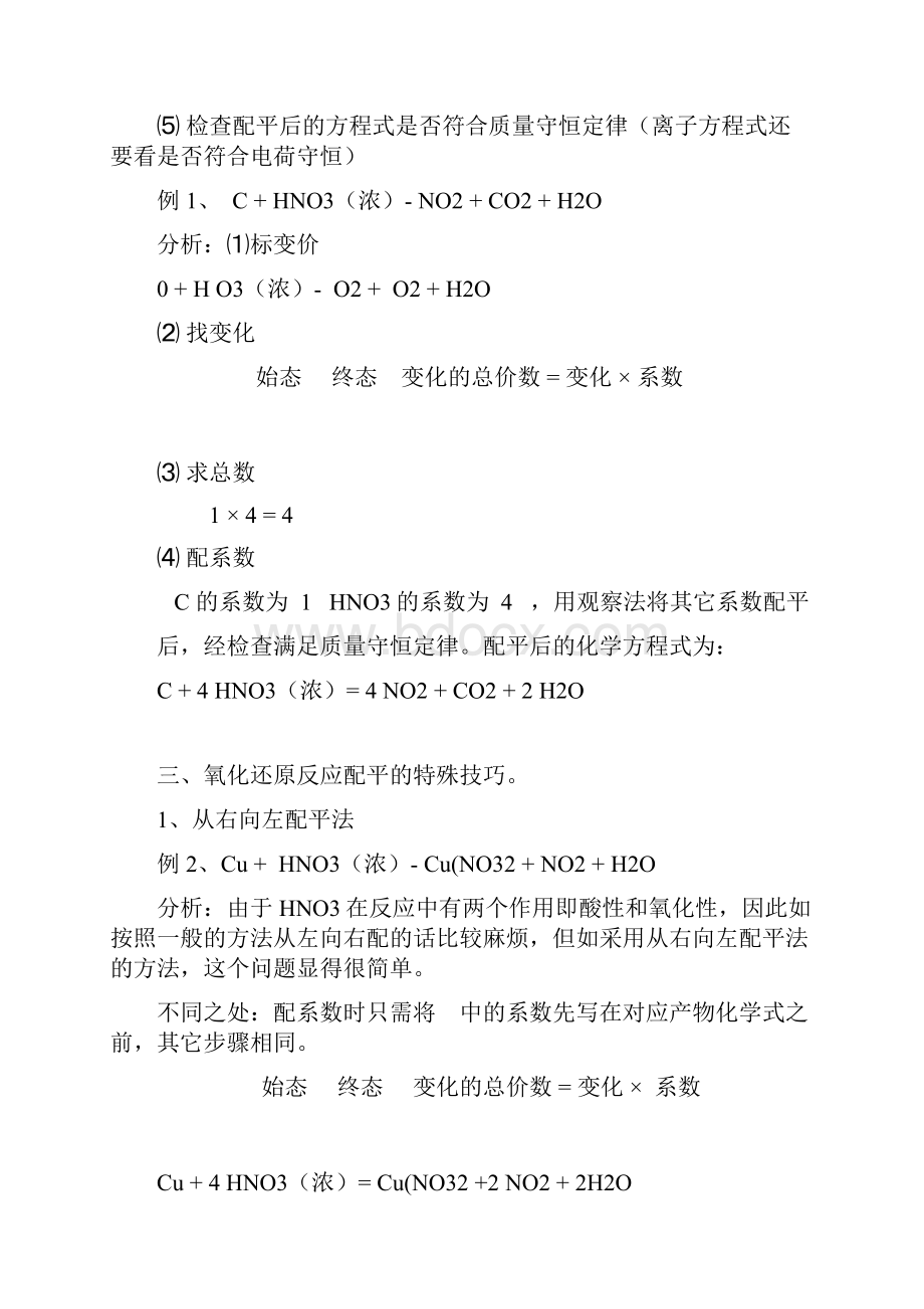 氧化还原反应方程式的配平方法和几种特殊的配平技巧.docx_第2页