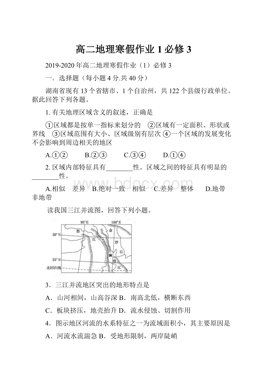 高二地理寒假作业1必修3.docx