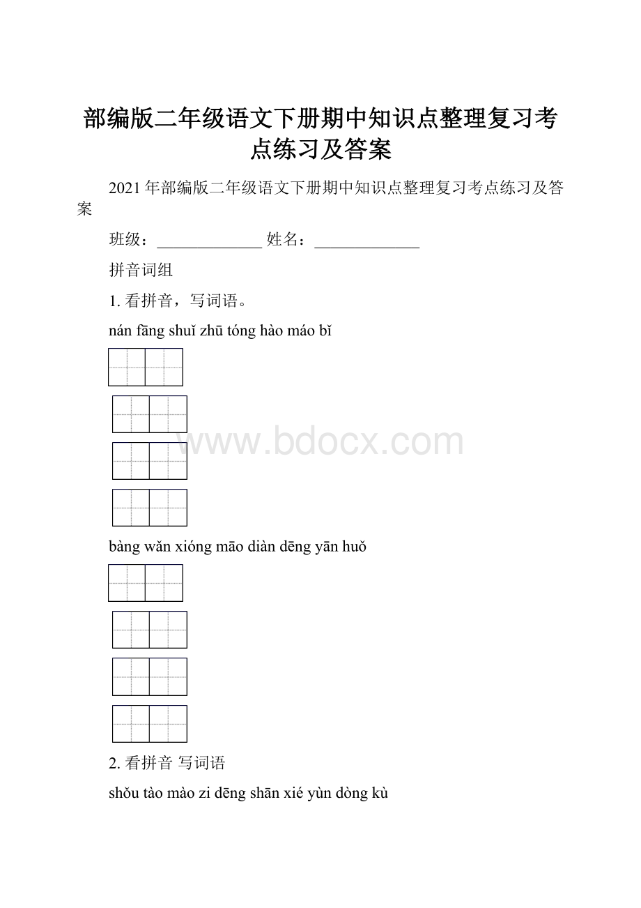 部编版二年级语文下册期中知识点整理复习考点练习及答案Word格式.docx_第1页