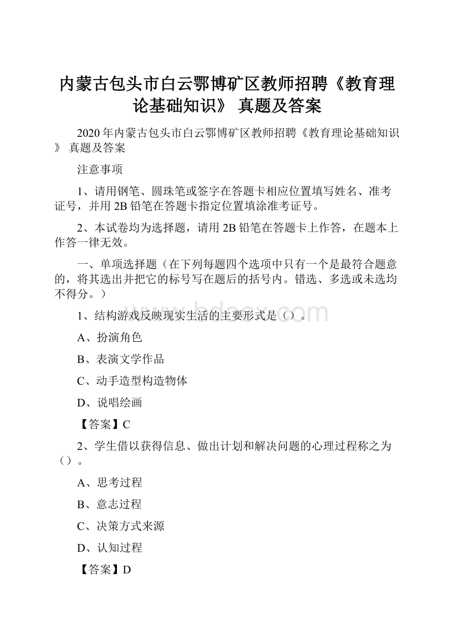 内蒙古包头市白云鄂博矿区教师招聘《教育理论基础知识》 真题及答案.docx_第1页