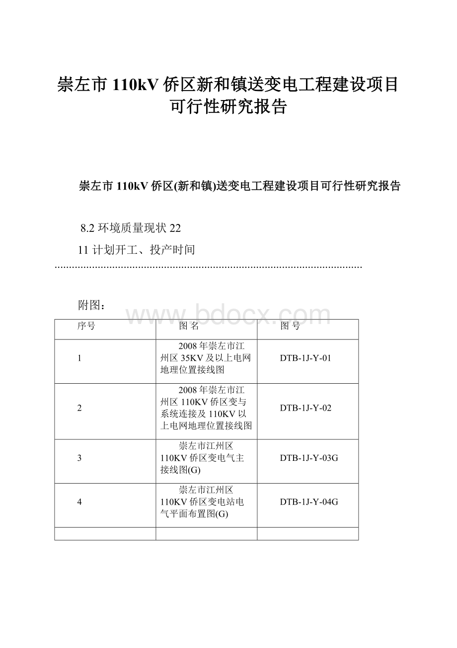 崇左市110kV侨区新和镇送变电工程建设项目可行性研究报告.docx