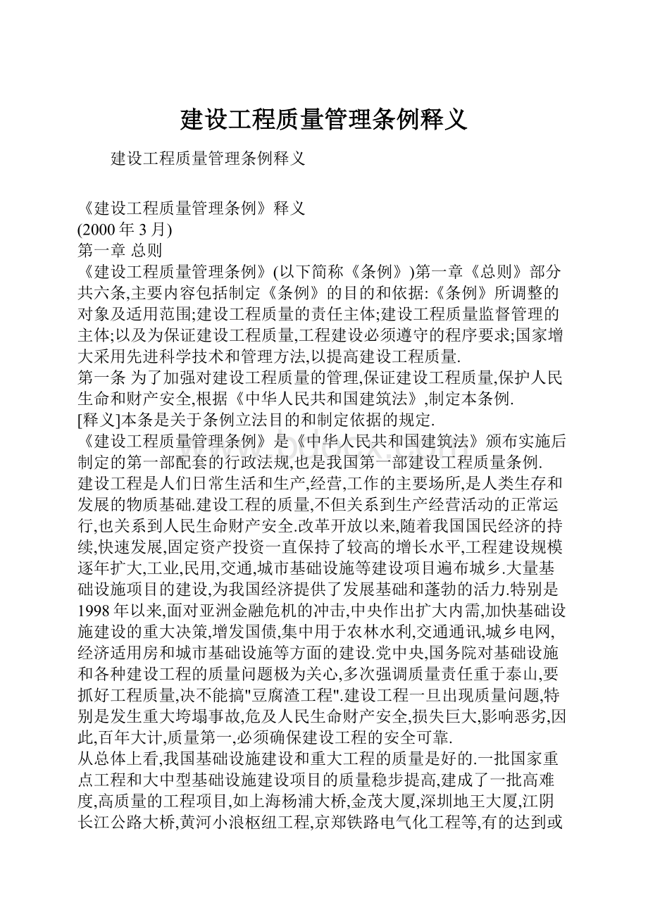 建设工程质量管理条例释义Word文档下载推荐.docx_第1页