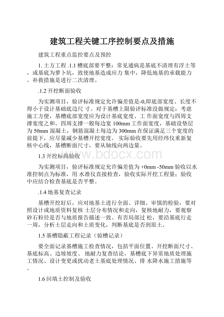 建筑工程关键工序控制要点及措施.docx