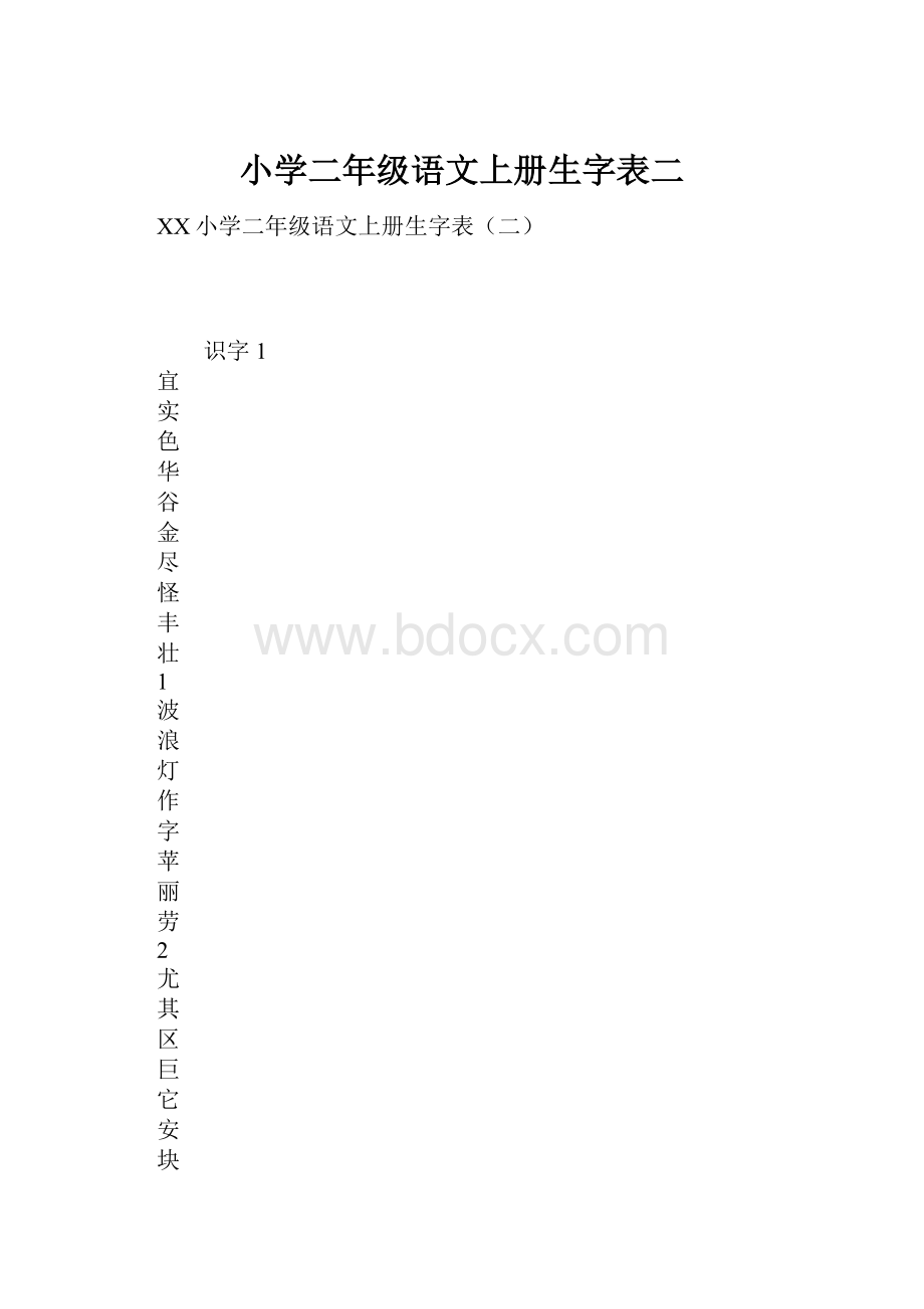 小学二年级语文上册生字表二.docx_第1页