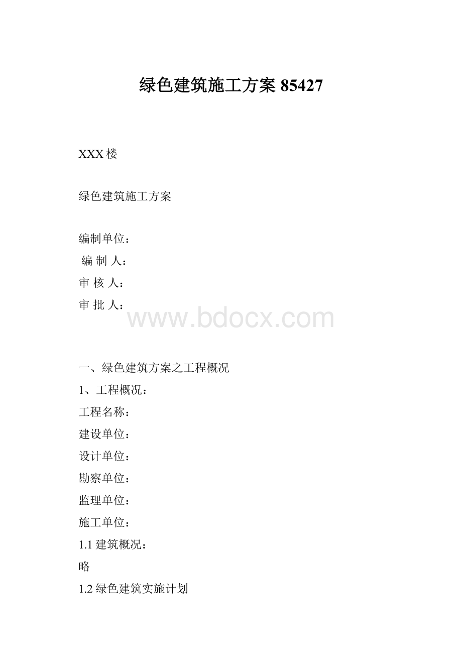 绿色建筑施工方案85427Word文件下载.docx