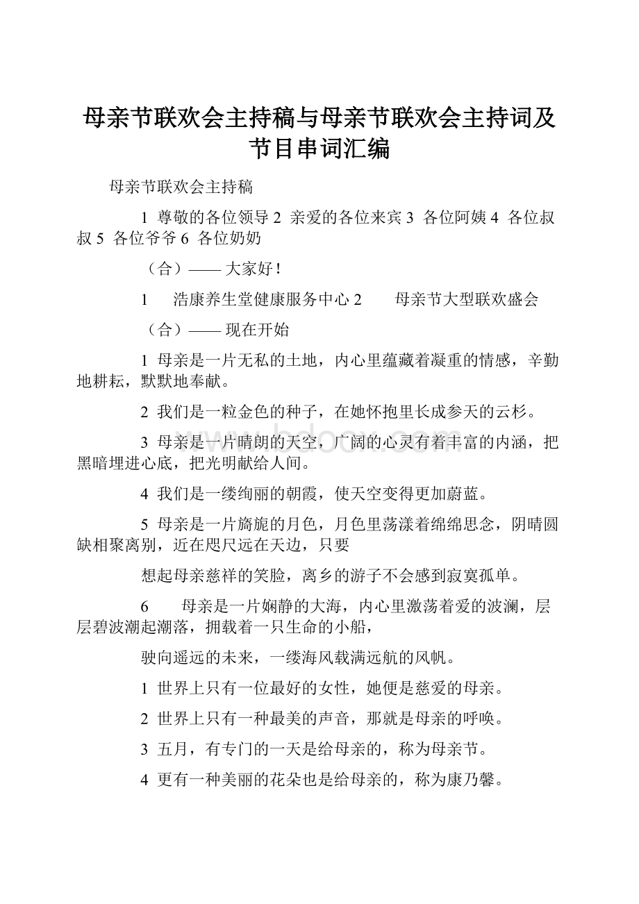 母亲节联欢会主持稿与母亲节联欢会主持词及节目串词汇编.docx_第1页