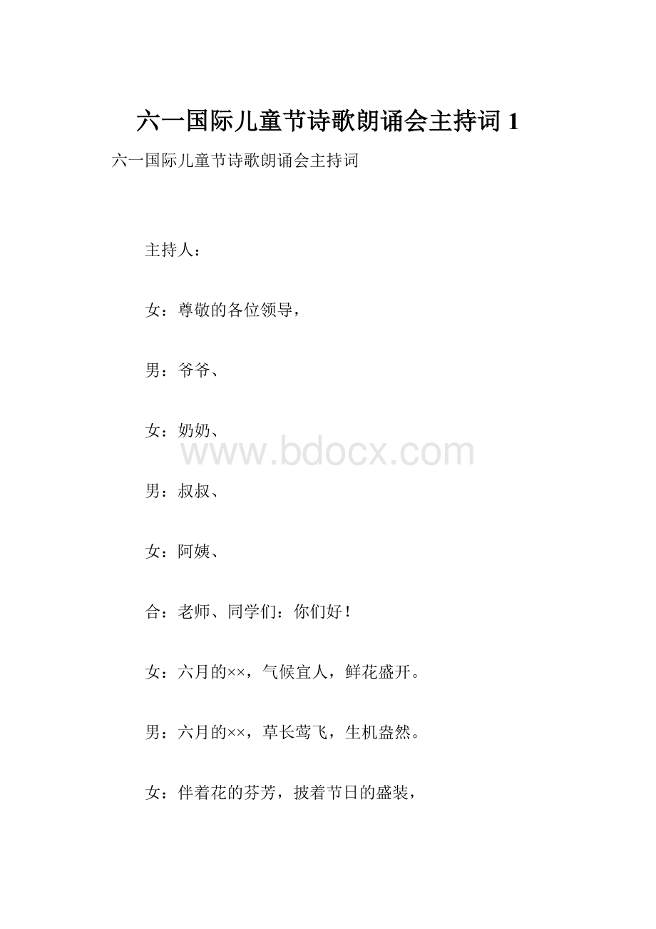 六一国际儿童节诗歌朗诵会主持词1.docx_第1页