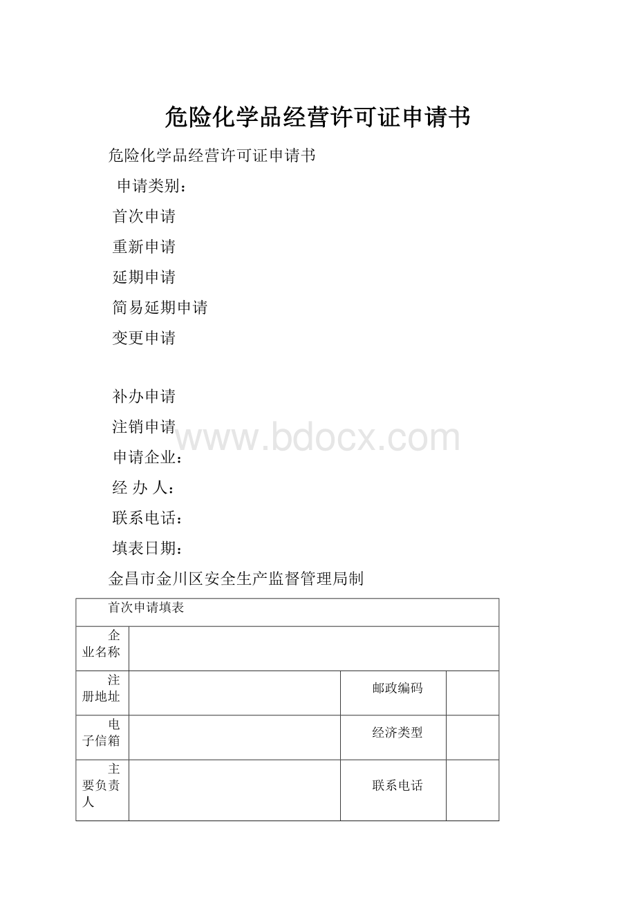 危险化学品经营许可证申请书Word下载.docx