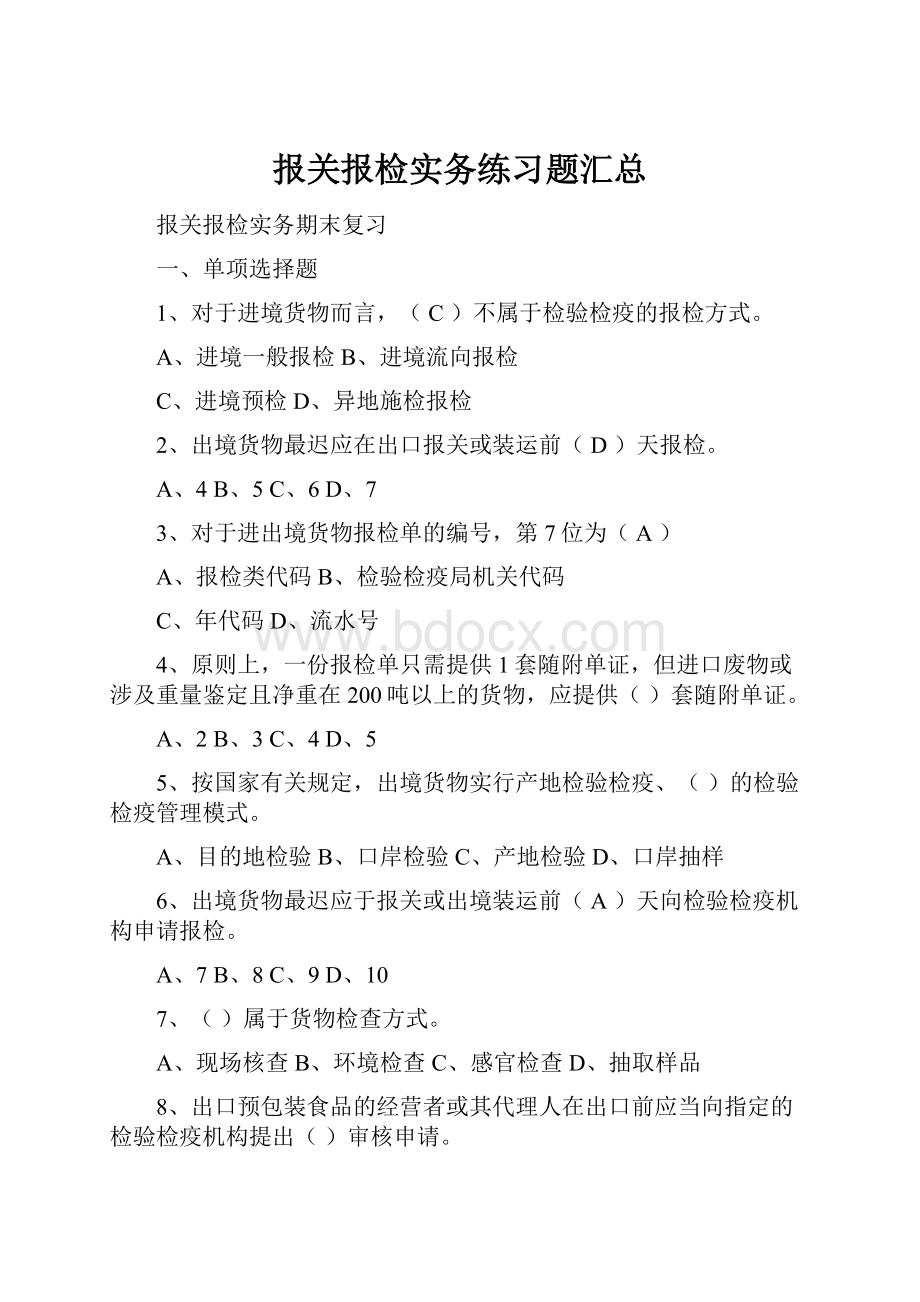 报关报检实务练习题汇总.docx