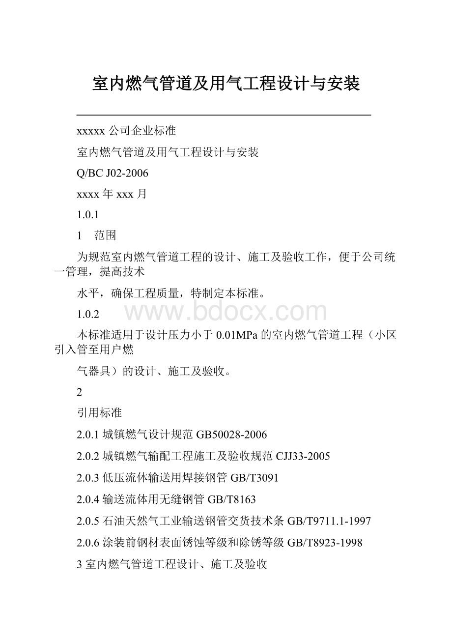 室内燃气管道及用气工程设计与安装.docx