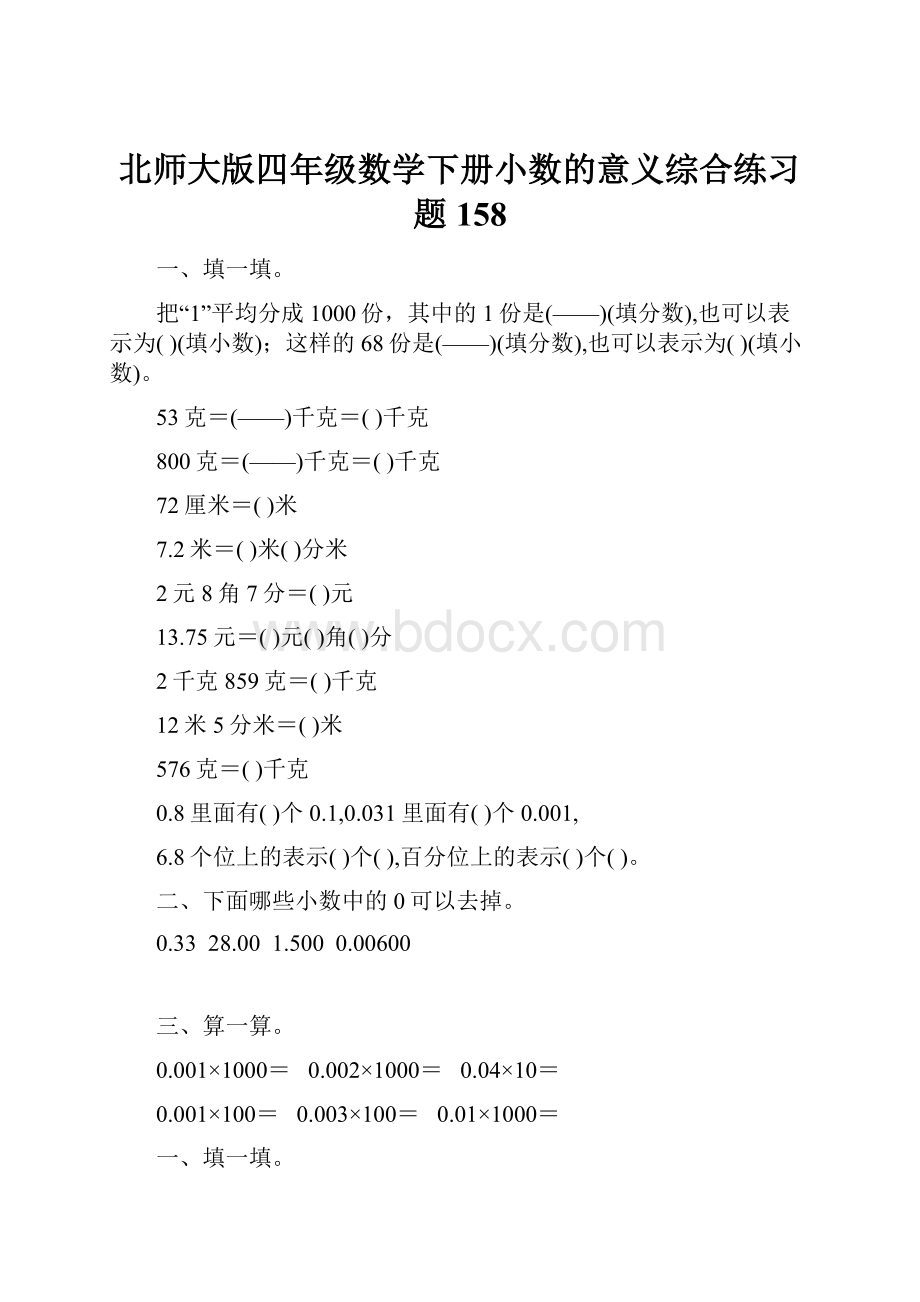 北师大版四年级数学下册小数的意义综合练习题158Word文档下载推荐.docx