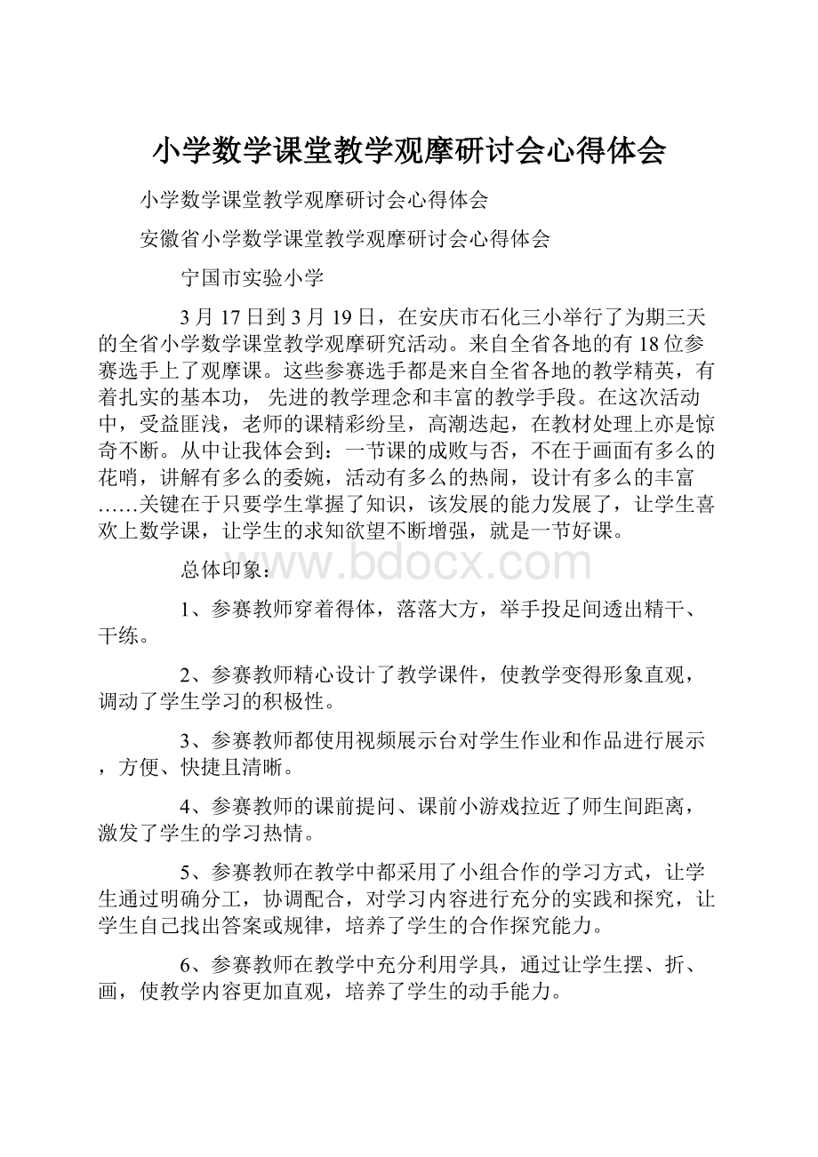 小学数学课堂教学观摩研讨会心得体会.docx