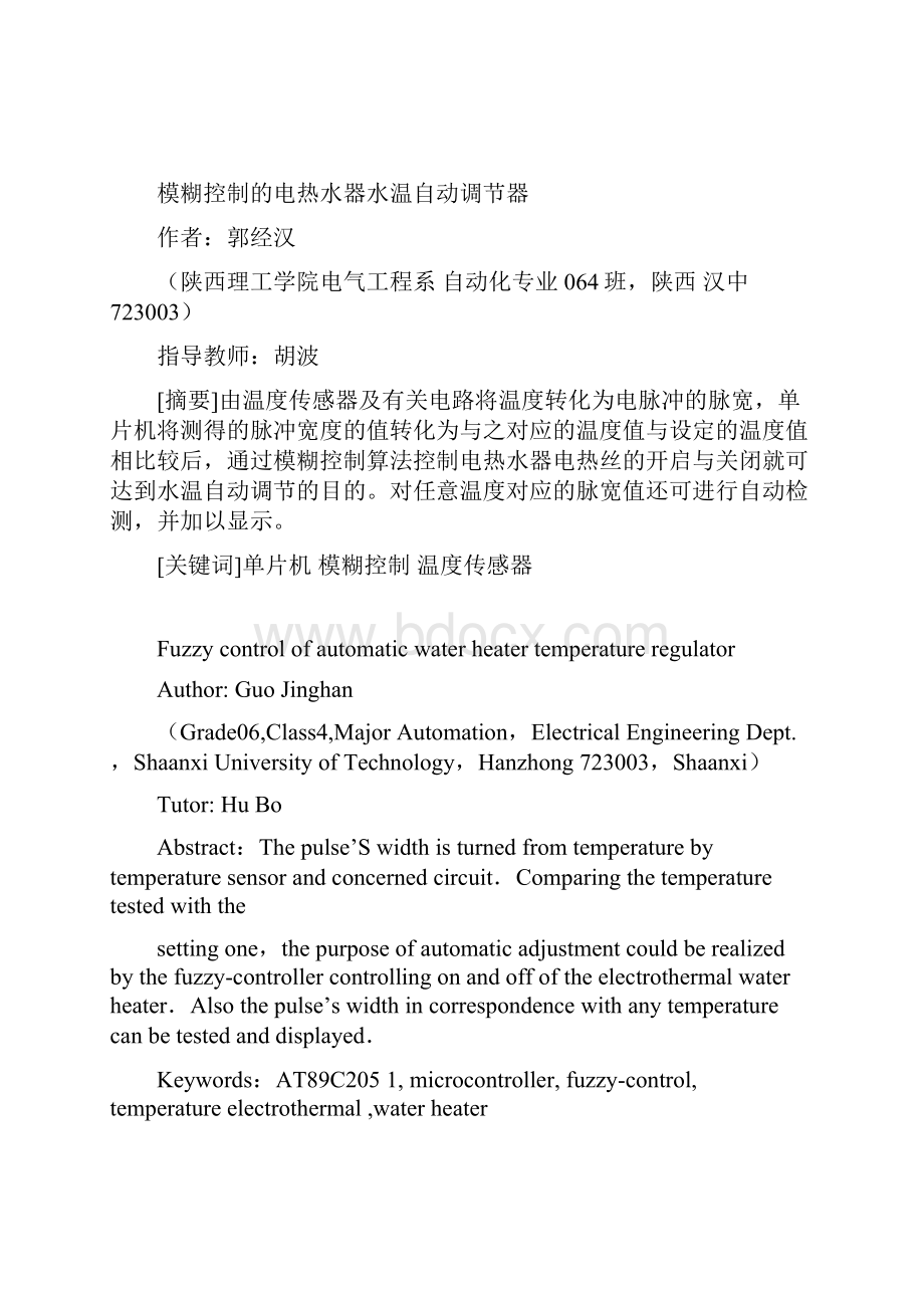 模糊控制的电热水器水温自动调节器.docx_第2页