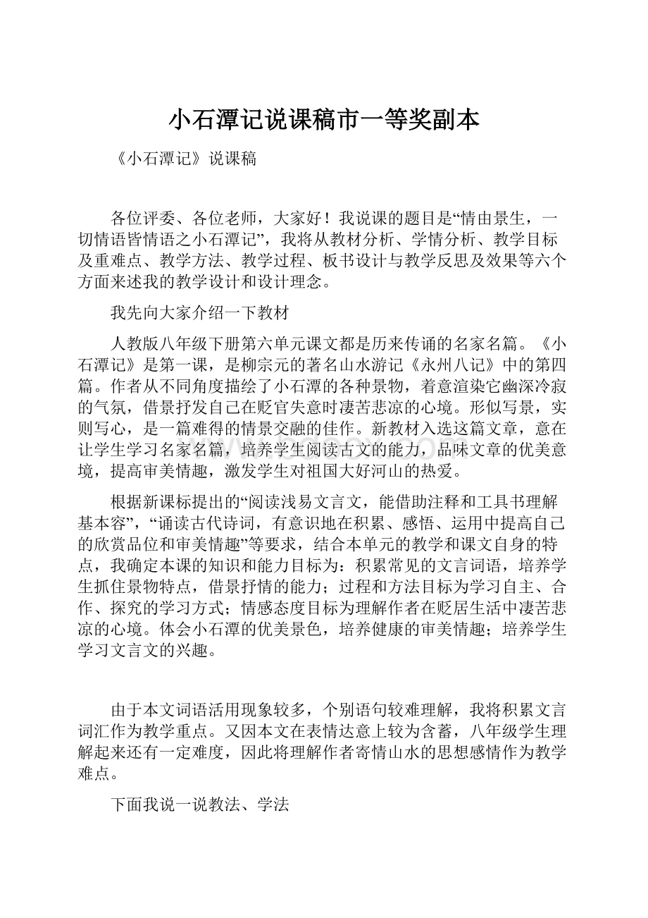 小石潭记说课稿市一等奖副本文档格式.docx_第1页