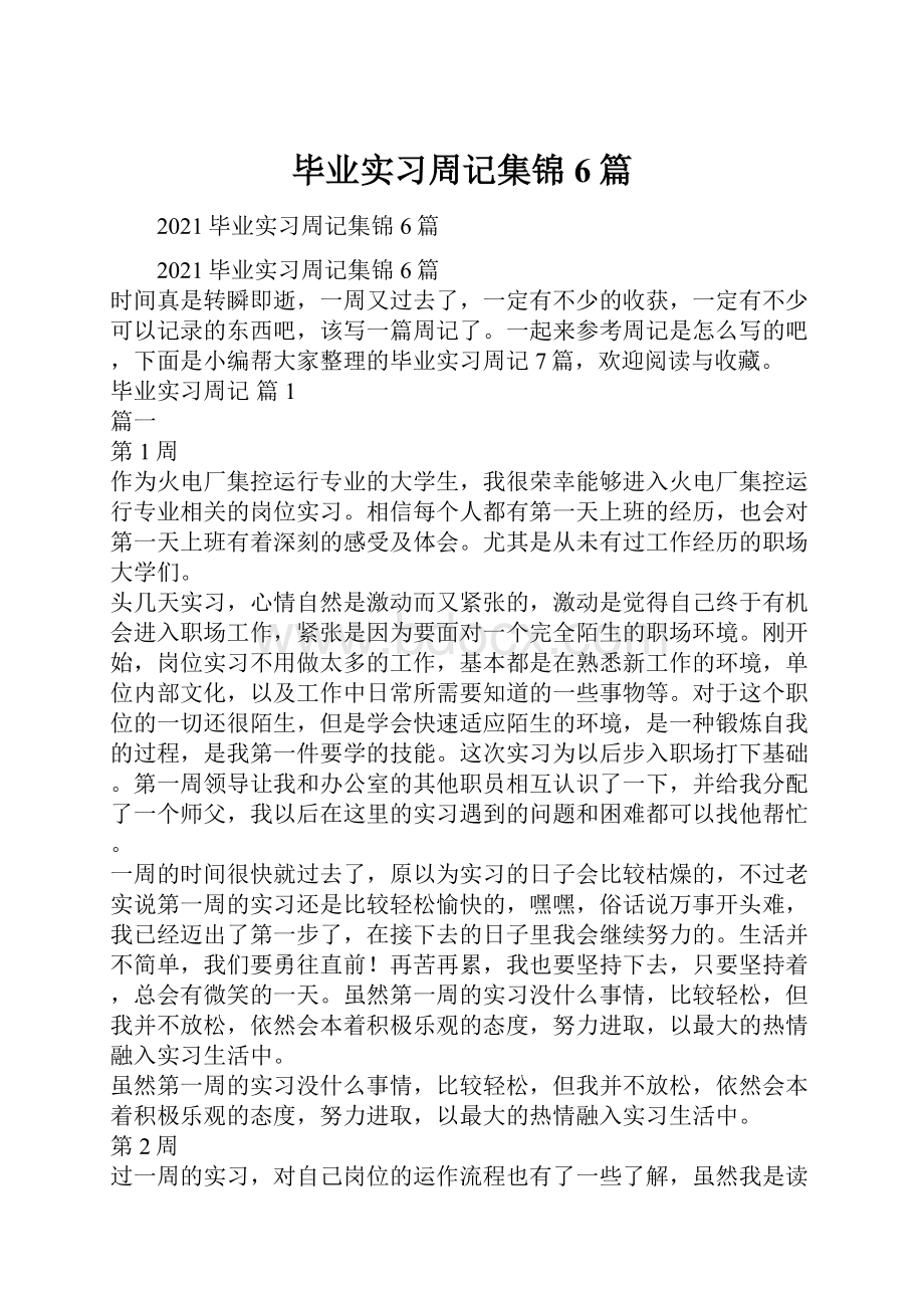 毕业实习周记集锦6篇.docx