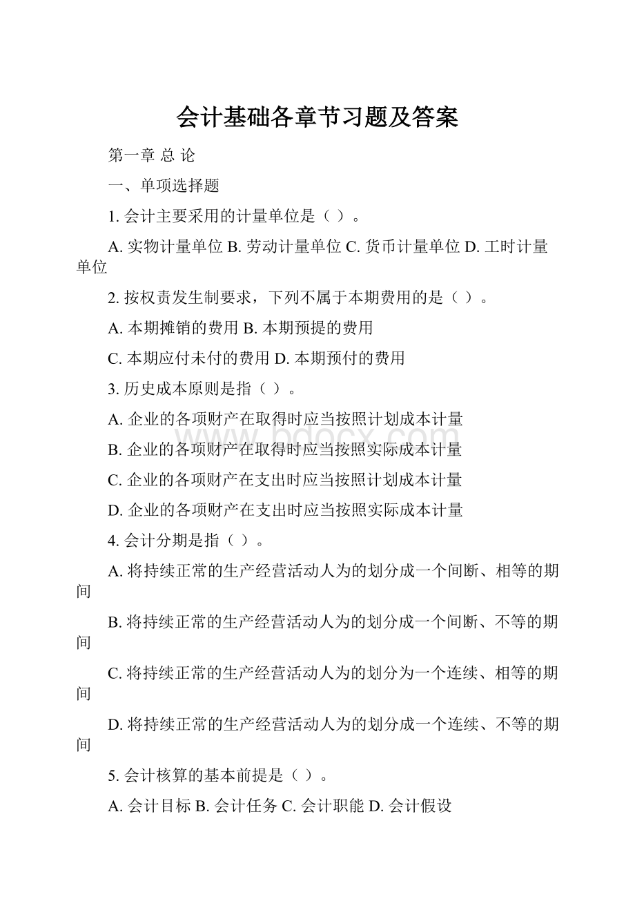 会计基础各章节习题及答案Word格式文档下载.docx