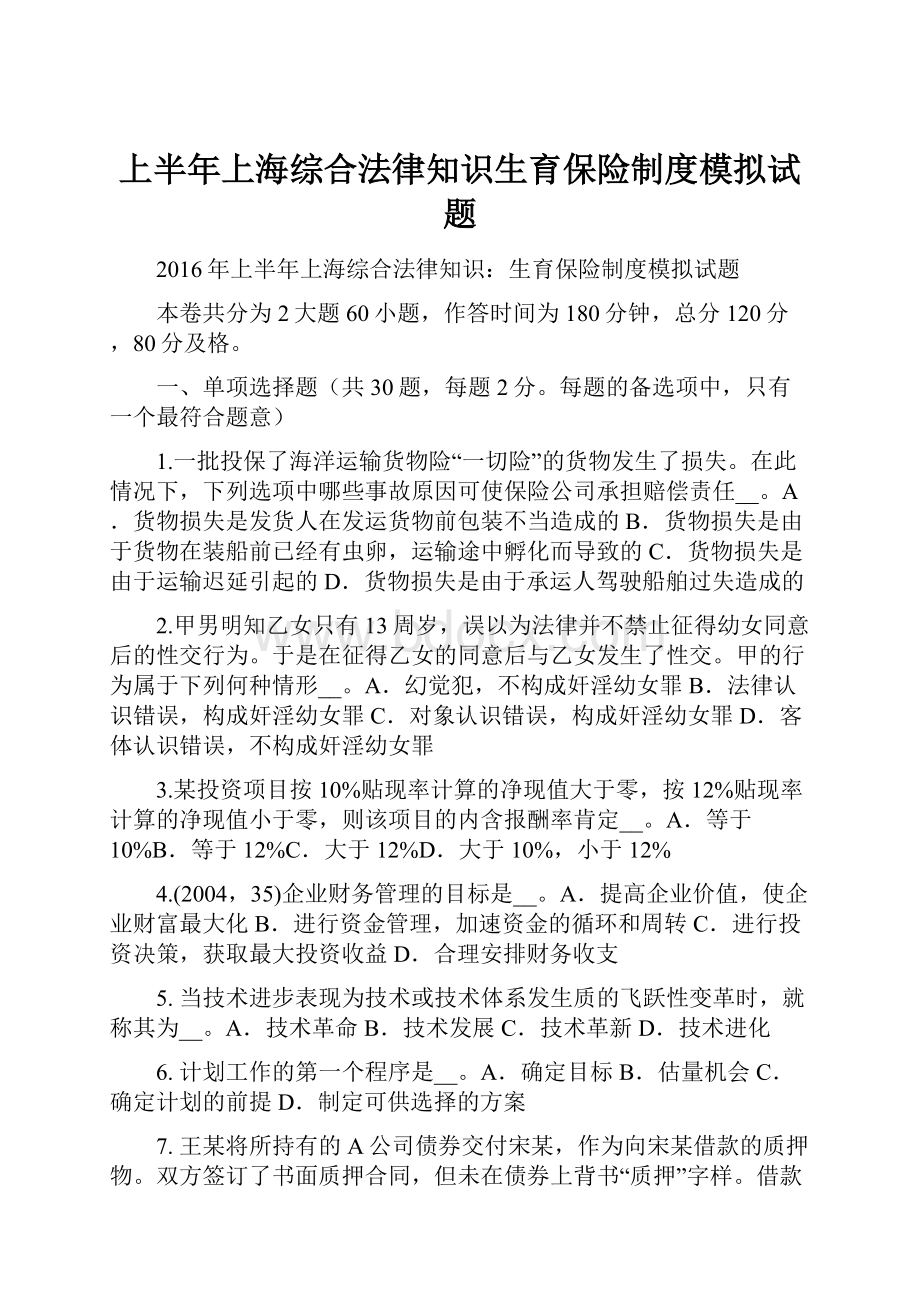 上半年上海综合法律知识生育保险制度模拟试题.docx