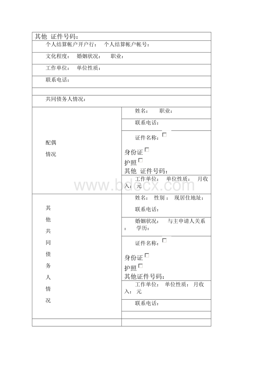 银行个人购房借款申请审批书Word文件下载.docx_第3页