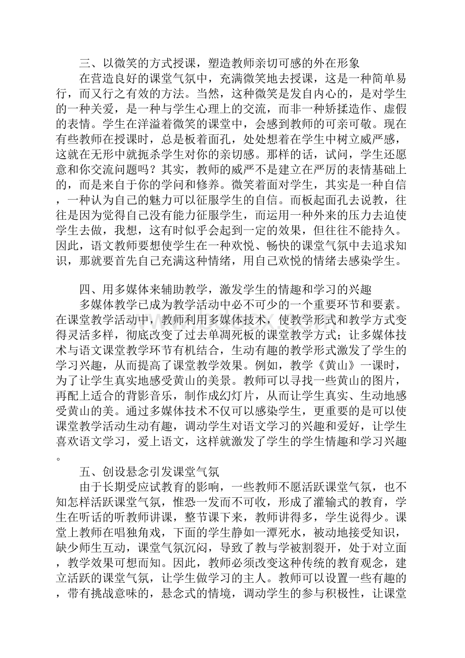 浅谈如何营造轻松的语文课堂氛围Word下载.docx_第2页