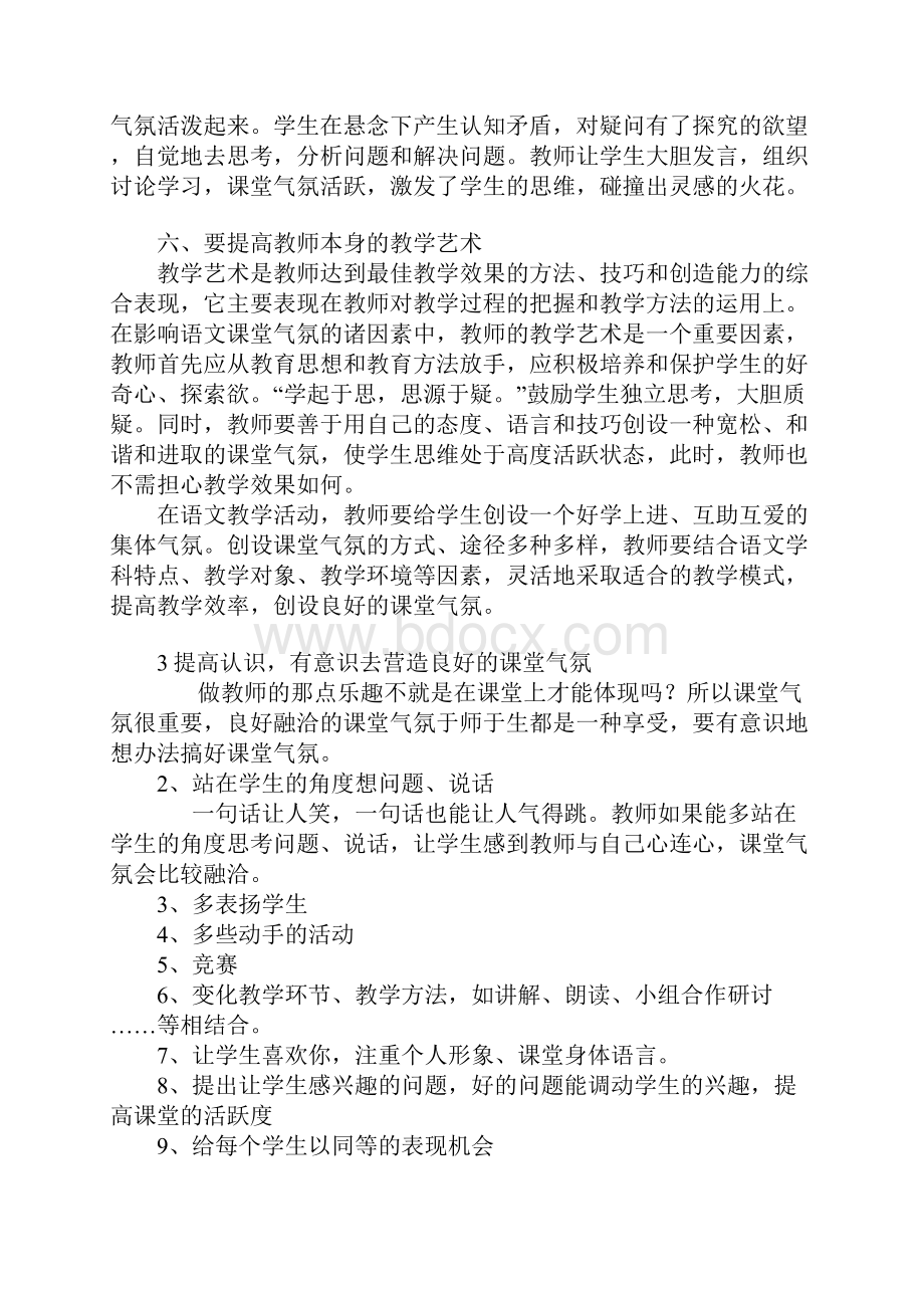 浅谈如何营造轻松的语文课堂氛围Word下载.docx_第3页