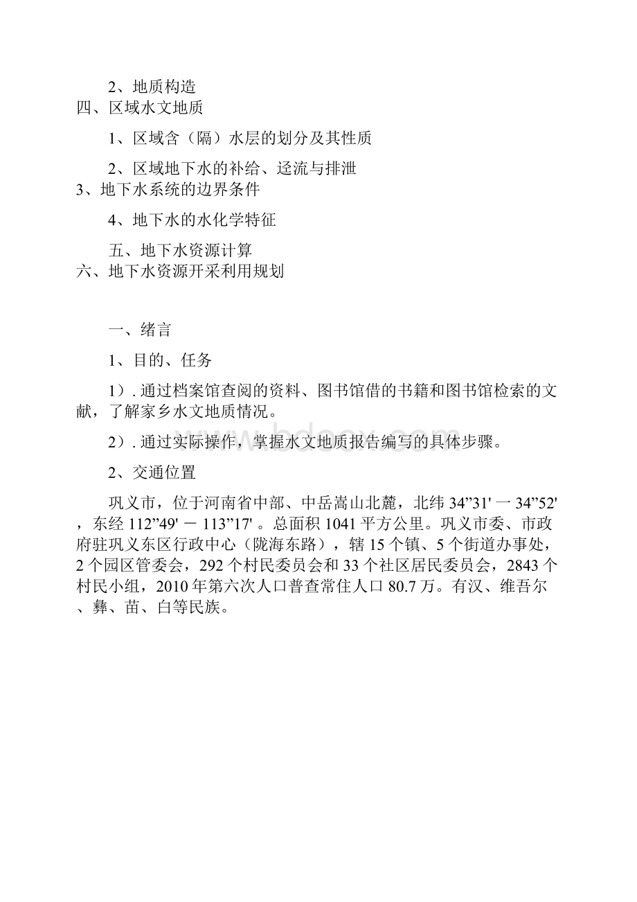 家乡水文地质学习报告.docx_第2页