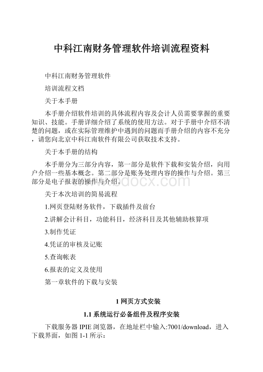 中科江南财务管理软件培训流程资料.docx_第1页