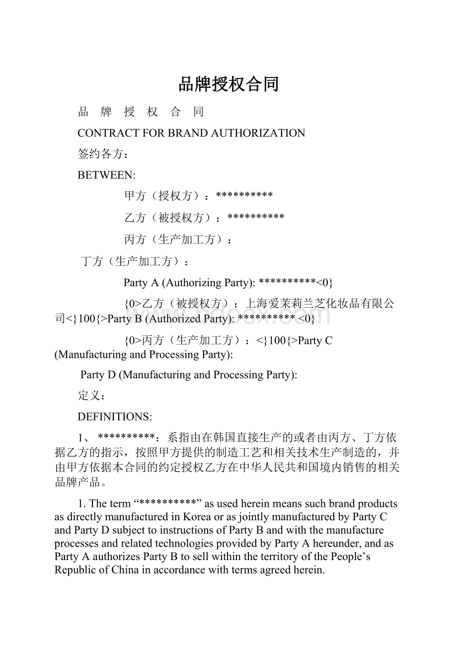 品牌授权合同.docx_第1页