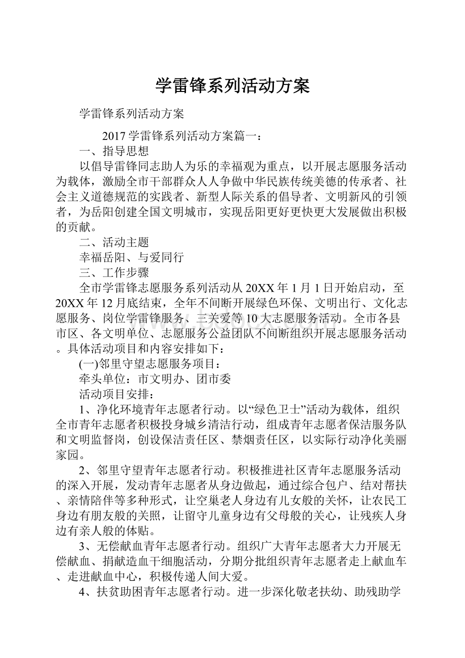 学雷锋系列活动方案文档格式.docx