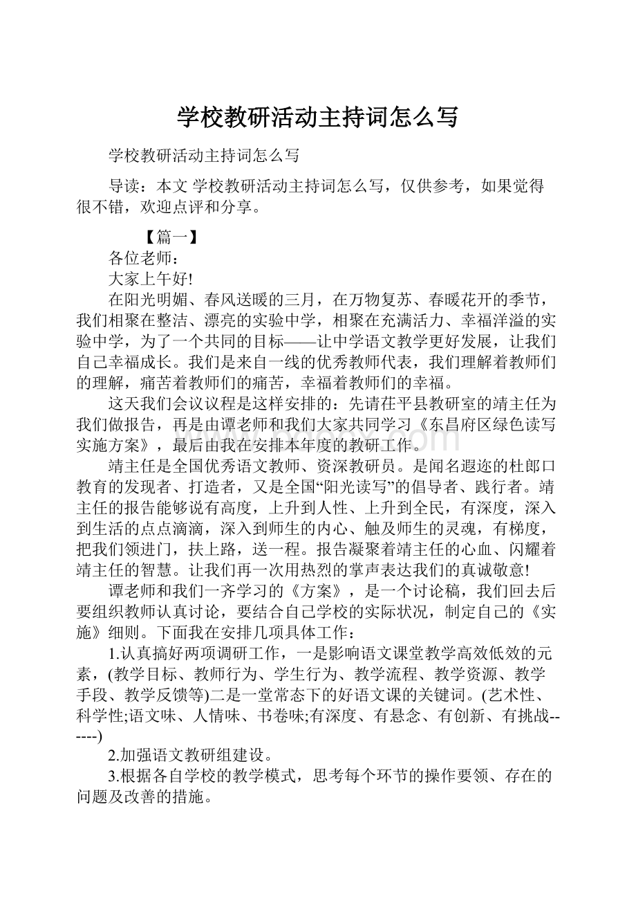 学校教研活动主持词怎么写.docx_第1页