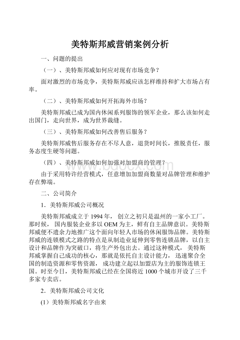 美特斯邦威营销案例分析Word文档下载推荐.docx