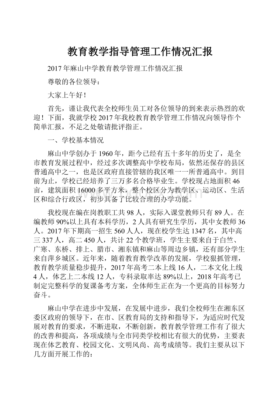 教育教学指导管理工作情况汇报文档格式.docx